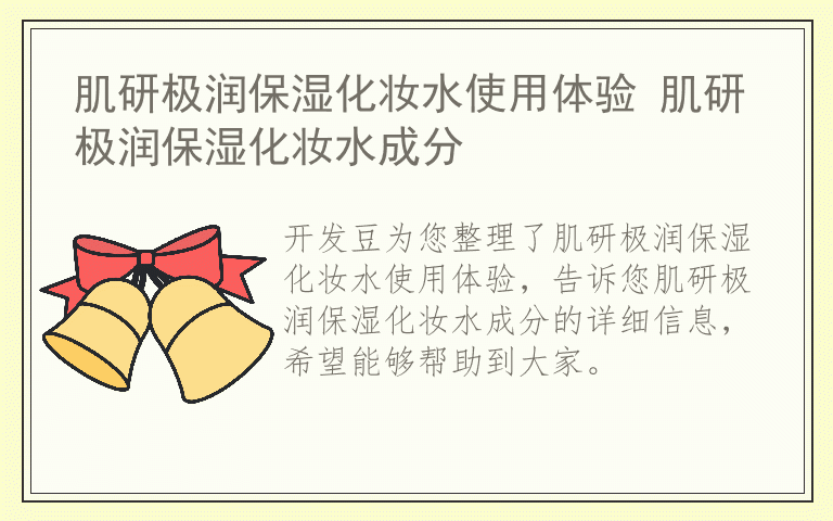 肌研极润保湿化妆水使用体验 肌研极润保湿化妆水成分