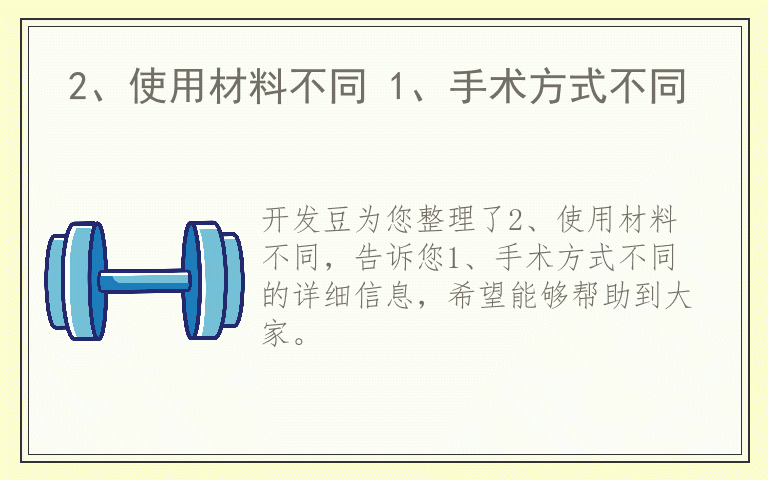 2、使用材料不同 1、手术方式不同