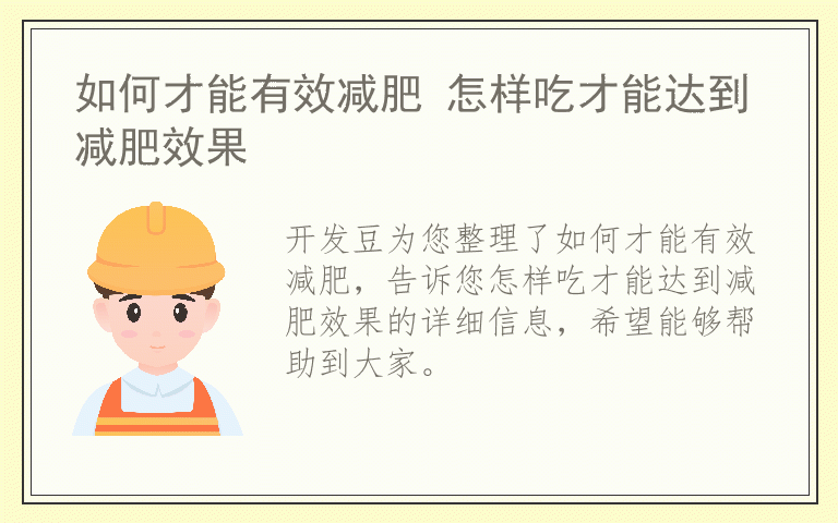 如何才能有效减肥 怎样吃才能达到减肥效果