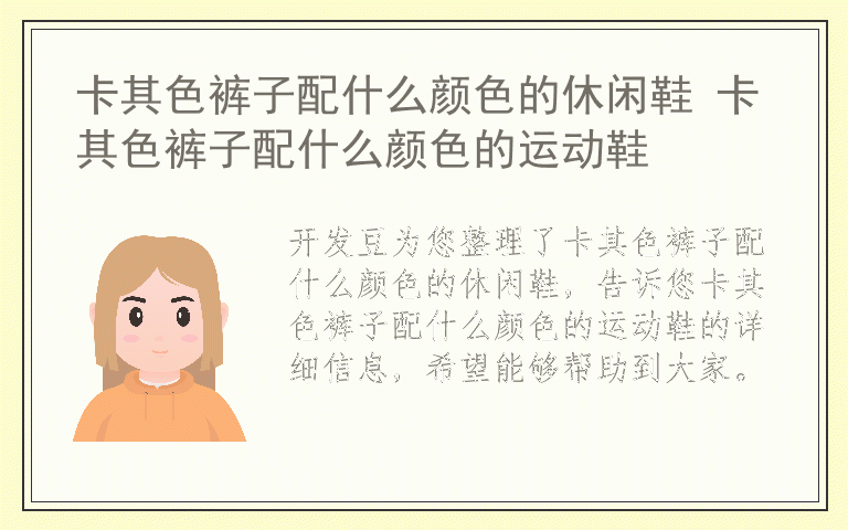 卡其色裤子配什么颜色的休闲鞋 卡其色裤子配什么颜色的运动鞋