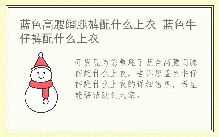 蓝色高腰阔腿裤配什么上衣 蓝色牛仔裤配什么上衣