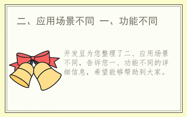 二、应用场景不同 一、功能不同