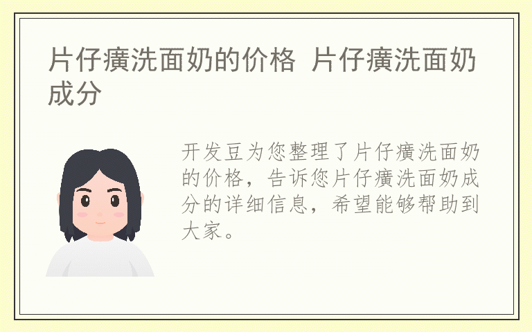 片仔癀洗面奶的价格 片仔癀洗面奶成分