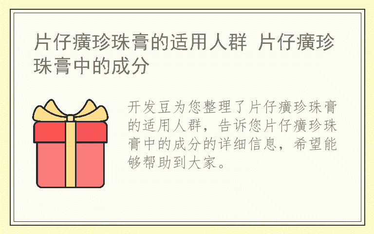 片仔癀珍珠膏的适用人群 片仔癀珍珠膏中的成分