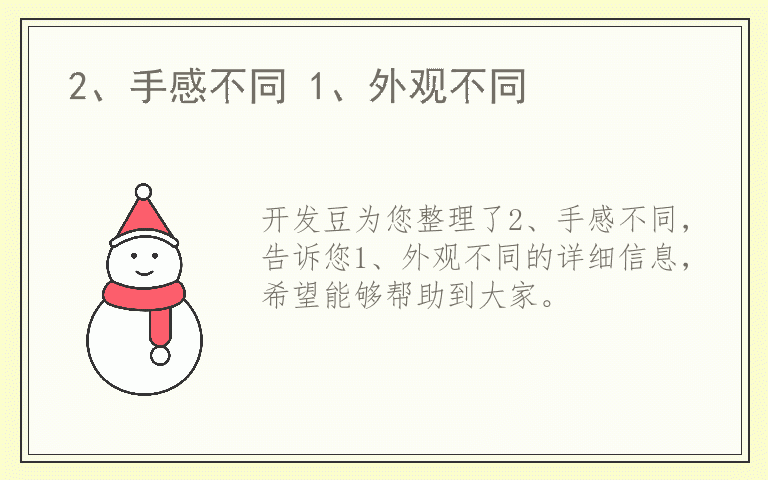 2、手感不同 1、外观不同