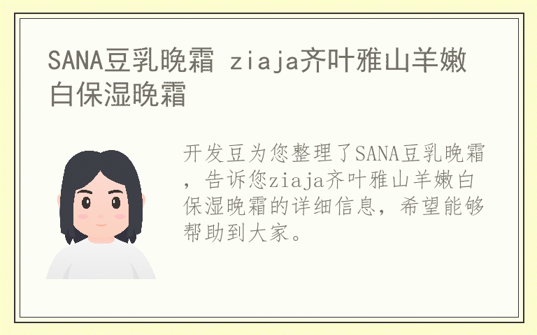 SANA豆乳晚霜 ziaja齐叶雅山羊嫩白保湿晚霜