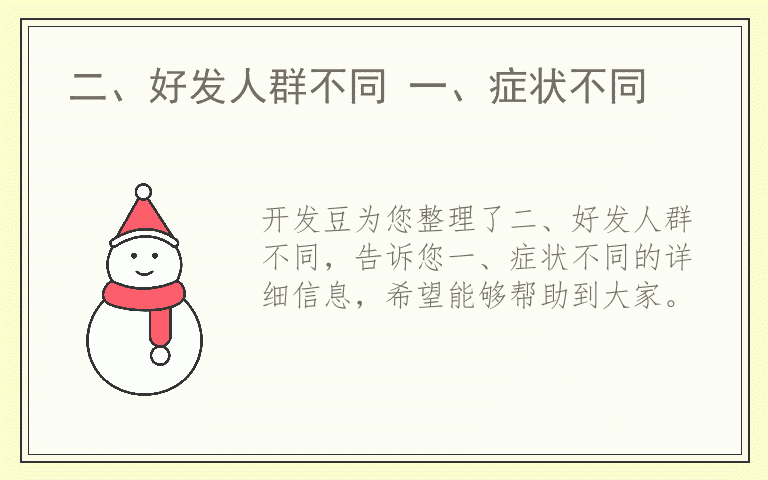 二、好发人群不同 一、症状不同