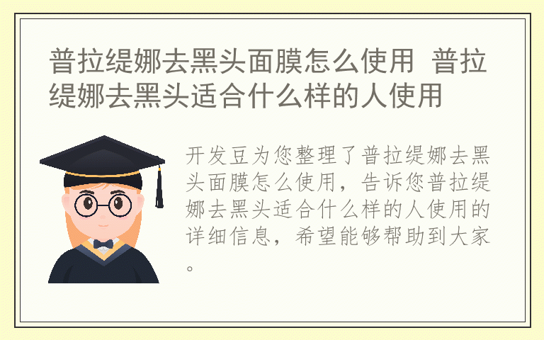 普拉缇娜去黑头面膜怎么使用 普拉缇娜去黑头适合什么样的人使用