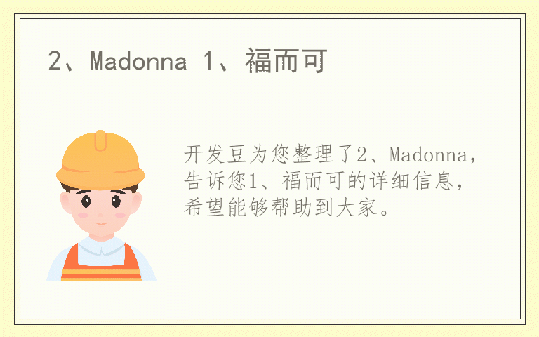 2、Madonna 1、福而可