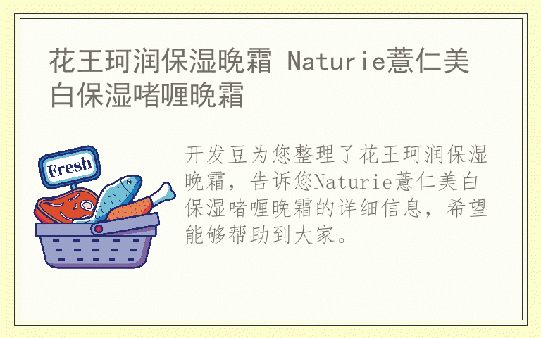 花王珂润保湿晚霜 Naturie薏仁美白保湿啫喱晚霜