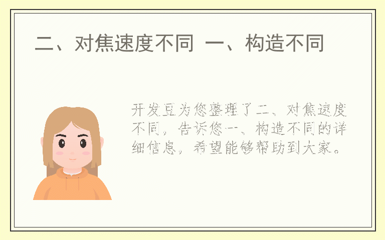 二、对焦速度不同 一、构造不同