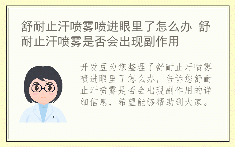 舒耐止汗喷雾喷进眼里了怎么办 舒耐止汗喷雾是否会出现副作用