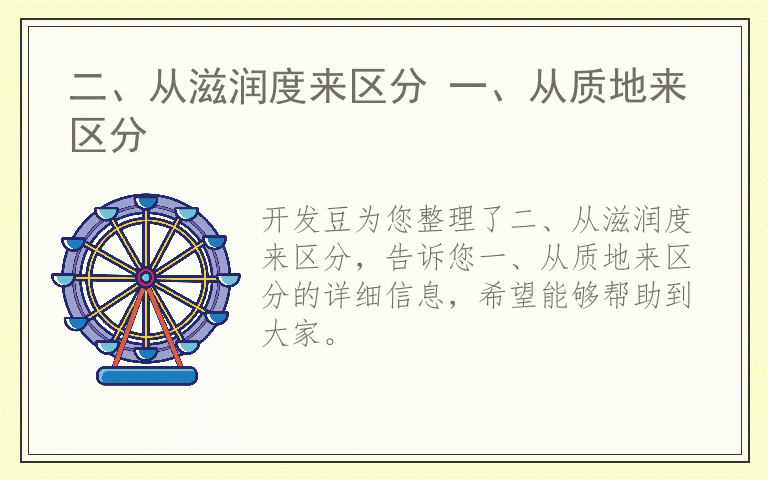 二、从滋润度来区分 一、从质地来区分