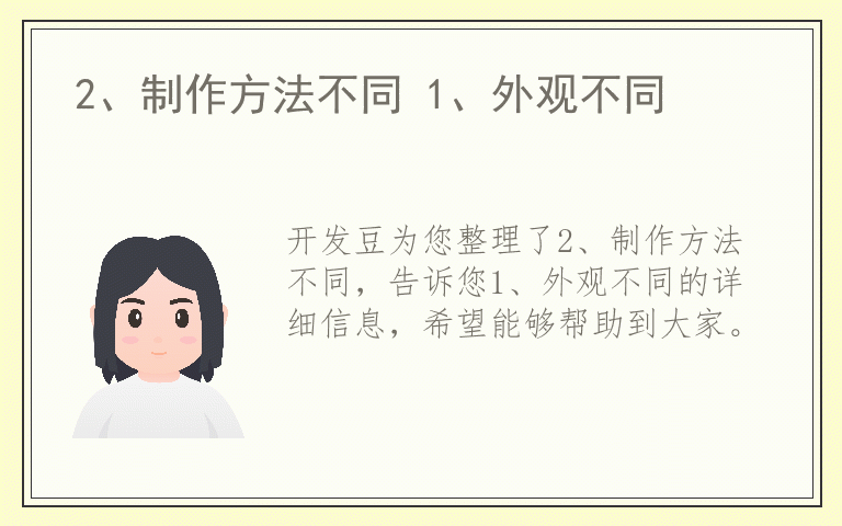 2、制作方法不同 1、外观不同