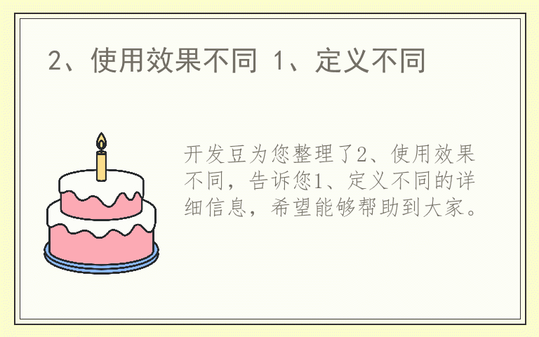 2、使用效果不同 1、定义不同