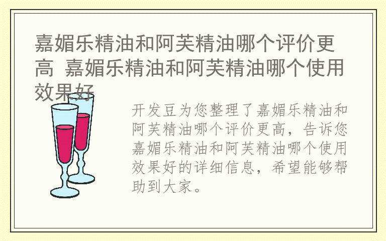 嘉媚乐精油和阿芙精油哪个评价更高 嘉媚乐精油和阿芙精油哪个使用效果好