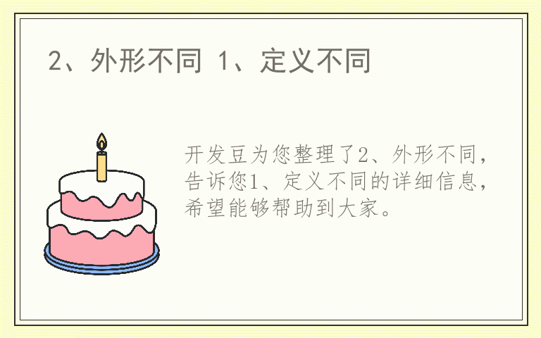 2、外形不同 1、定义不同