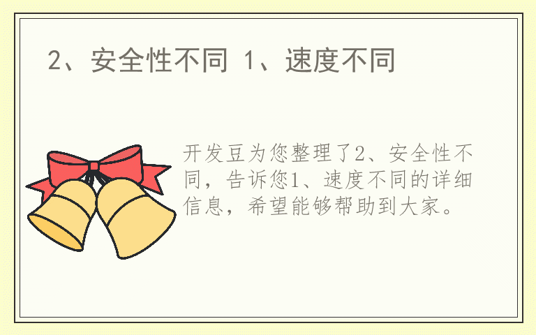 2、安全性不同 1、速度不同