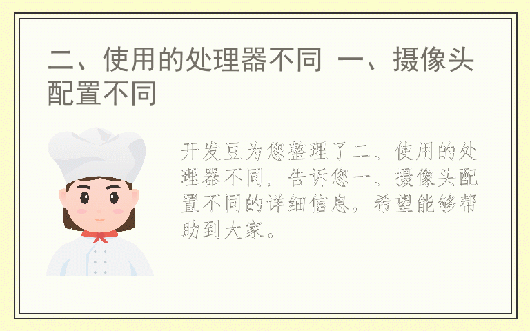 二、使用的处理器不同 一、摄像头配置不同