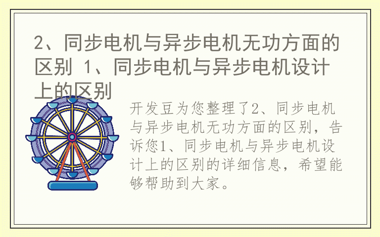 2、同步电机与异步电机无功方面的区别 1、同步电机与异步电机设计上的区别