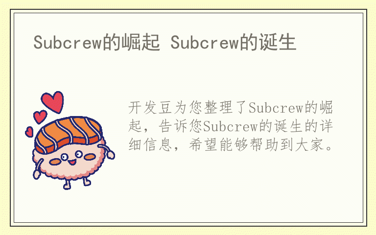 Subcrew的崛起 Subcrew的诞生