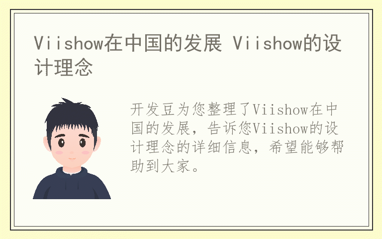 Viishow在中国的发展 Viishow的设计理念