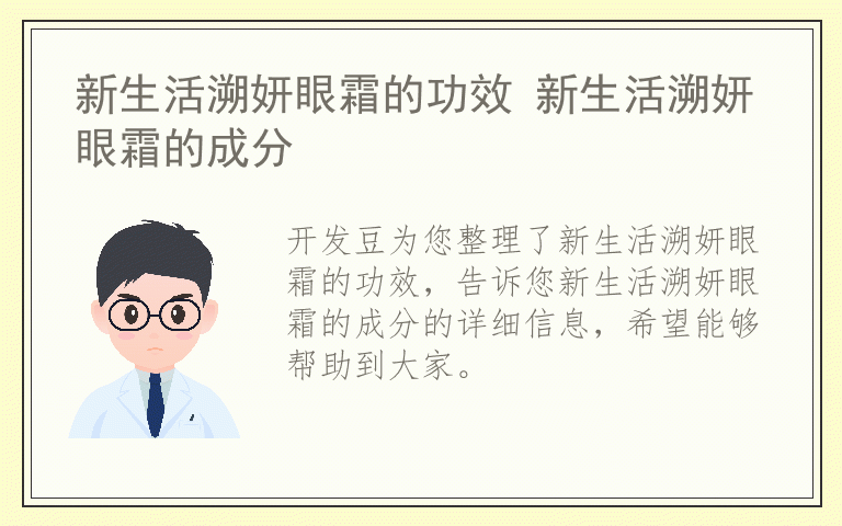 新生活溯妍眼霜的功效 新生活溯妍眼霜的成分