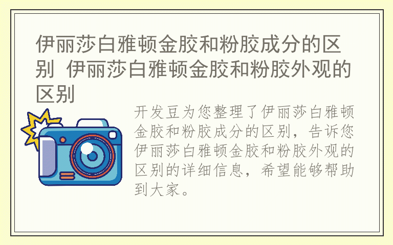 伊丽莎白雅顿金胶和粉胶成分的区别 伊丽莎白雅顿金胶和粉胶外观的区别