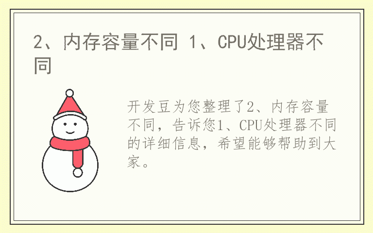 2、内存容量不同 1、CPU处理器不同