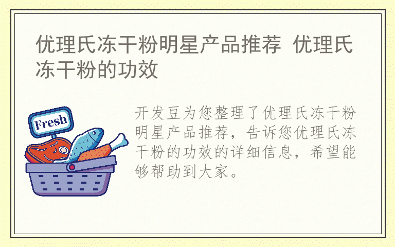 优理氏冻干粉明星产品推荐 优理氏冻干粉的功效