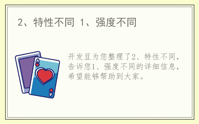 2、特性不同 1、强度不同