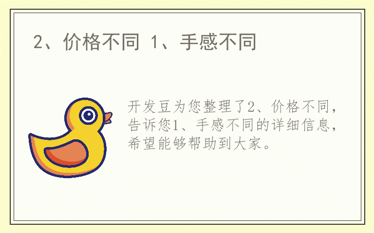 2、价格不同 1、手感不同