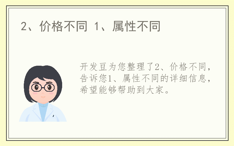 2、价格不同 1、属性不同