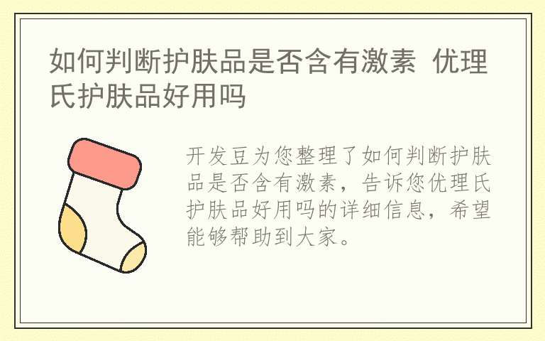 如何判断护肤品是否含有激素 优理氏护肤品好用吗