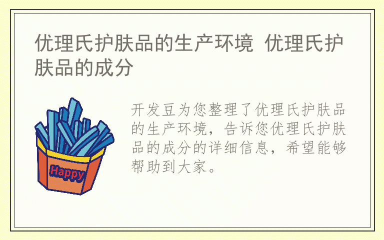 优理氏护肤品的生产环境 优理氏护肤品的成分