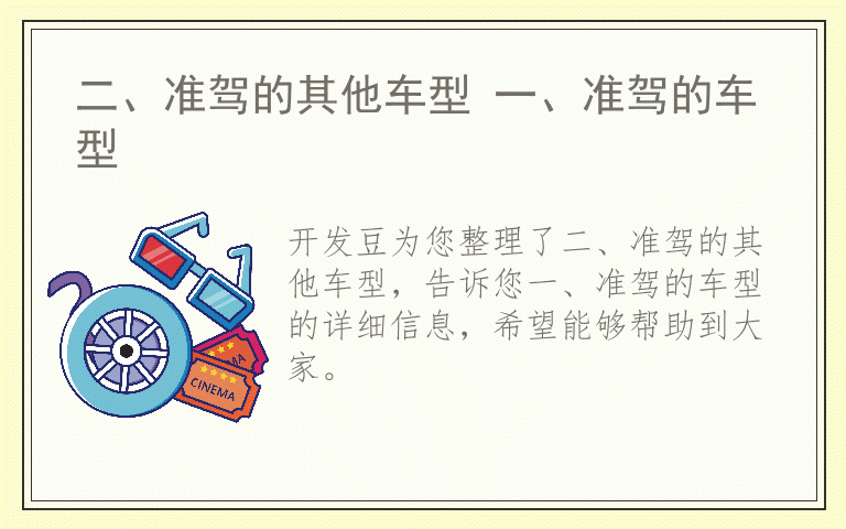 二、准驾的其他车型 一、准驾的车型