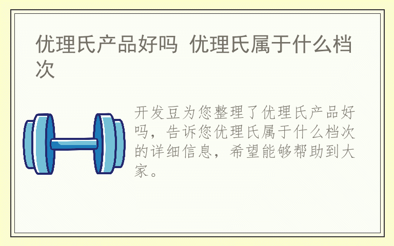 优理氏产品好吗 优理氏属于什么档次