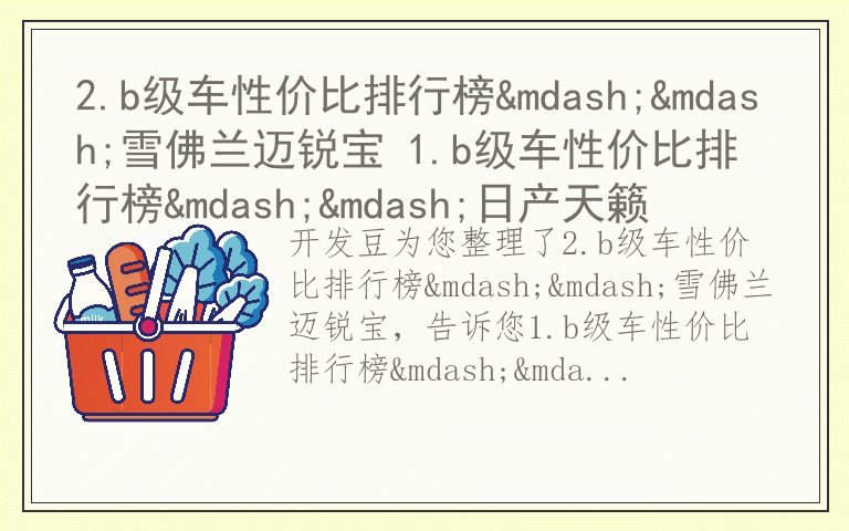 2.b级车性价比排行榜——雪佛兰迈锐宝 1.b级车性价比排行榜——日产天籁