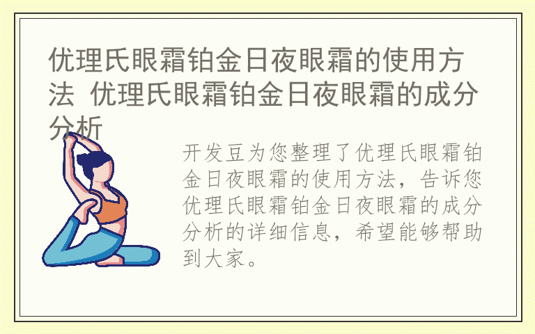 优理氏眼霜铂金日夜眼霜的使用方法 优理氏眼霜铂金日夜眼霜的成分分析