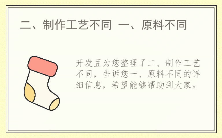 二、制作工艺不同 一、原料不同