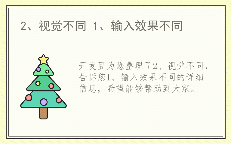 2、视觉不同 1、输入效果不同