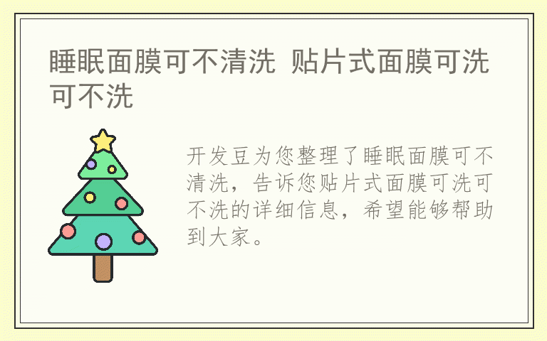 睡眠面膜可不清洗 贴片式面膜可洗可不洗