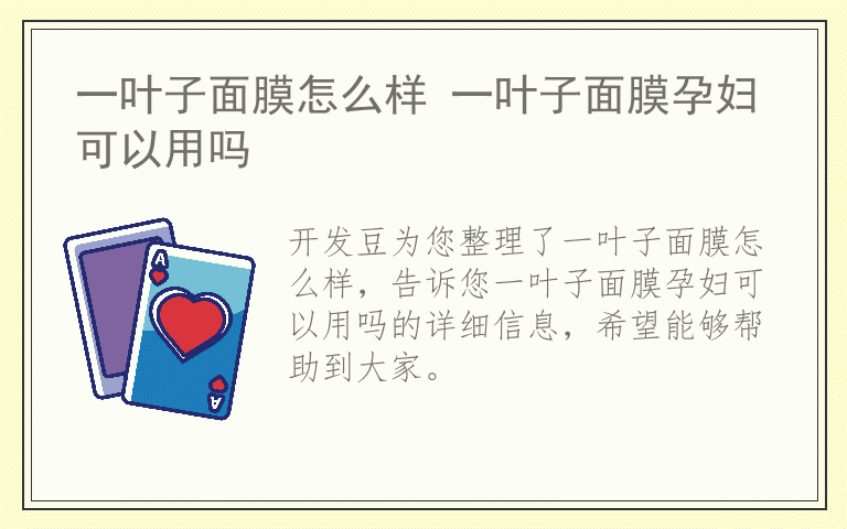 一叶子面膜怎么样 一叶子面膜孕妇可以用吗