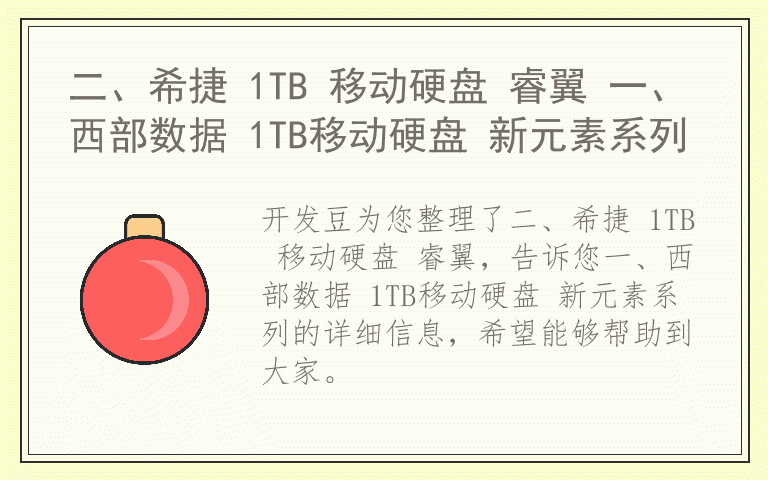 二、希捷 1TB 移动硬盘 睿翼 一、西部数据 1TB移动硬盘 新元素系列