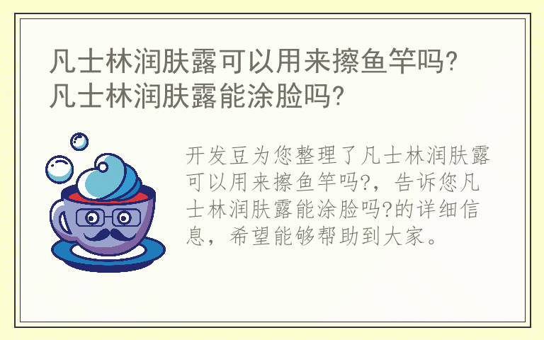 凡士林润肤露可以用来擦鱼竿吗? 凡士林润肤露能涂脸吗?