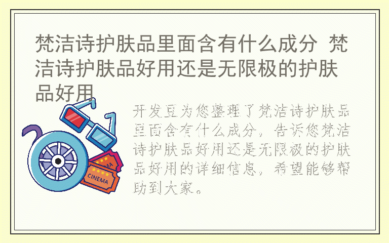 梵洁诗护肤品里面含有什么成分 梵洁诗护肤品好用还是无限极的护肤品好用