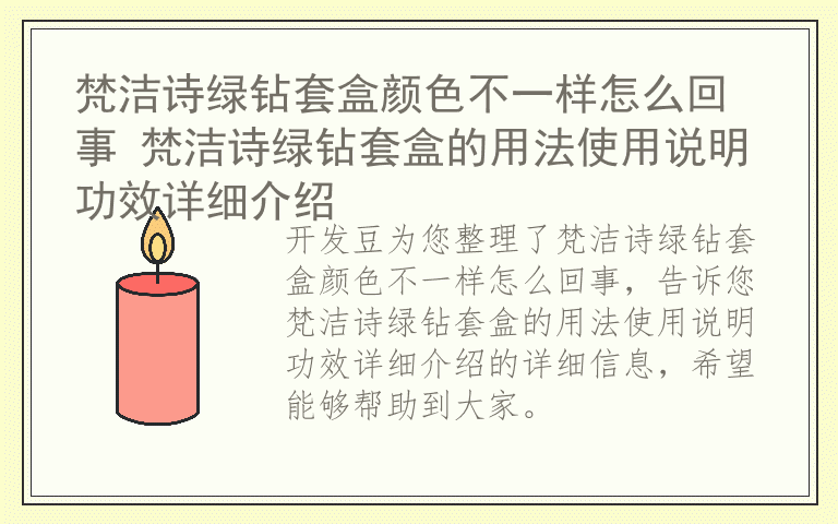 梵洁诗绿钻套盒颜色不一样怎么回事 梵洁诗绿钻套盒的用法使用说明功效详细介绍