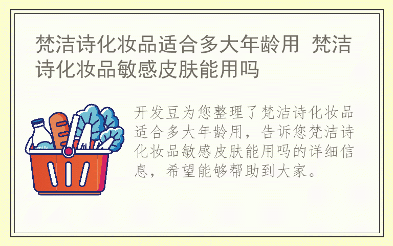 梵洁诗化妆品适合多大年龄用 梵洁诗化妆品敏感皮肤能用吗