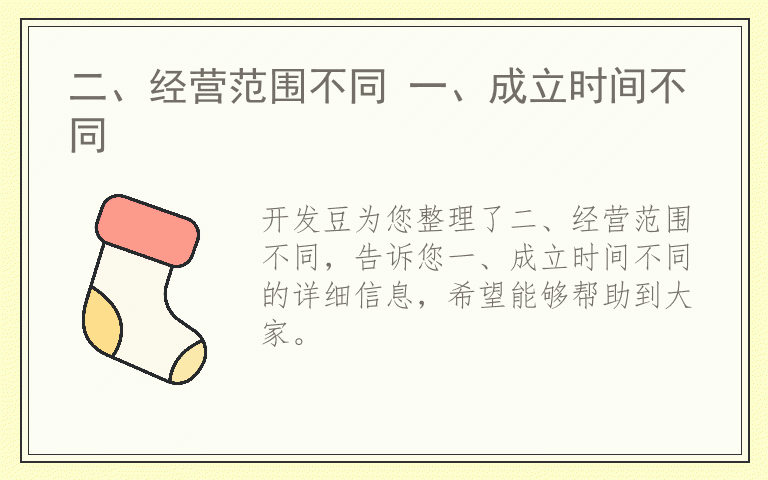 二、经营范围不同 一、成立时间不同