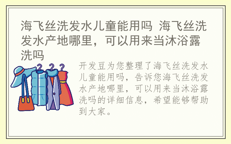 海飞丝洗发水儿童能用吗 海飞丝洗发水产地哪里，可以用来当沐浴露洗吗